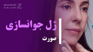 تزریق ژل جوانسازی صورت