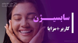 سابسیژن صورت چیست