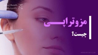مزوتراپی چیست