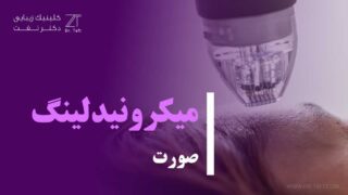 میکرونیدلینگ صورت