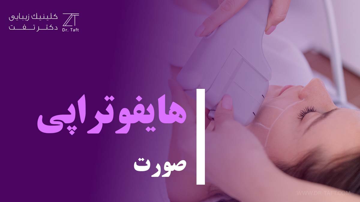 هایفوتراپی صورت