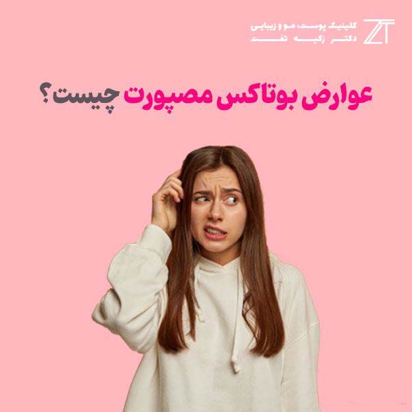 عوارض بوتاکس بعد از چند دقیقه