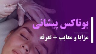 بوتاکس پیشانی چیست