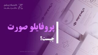 تزریق پروفایلو