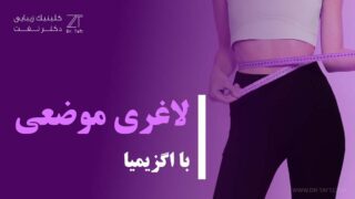 لاغری موضعی با اگزیمیا