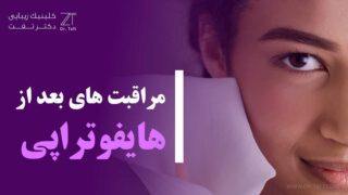 مراقبت های بعد از هایفوتراپی