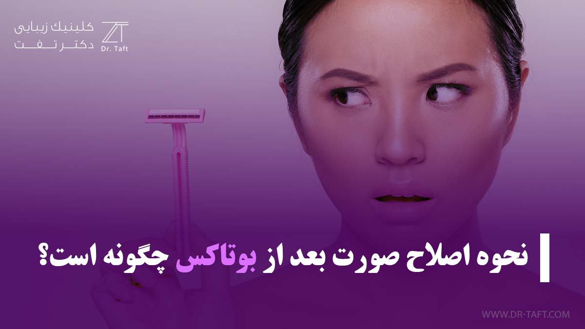 نحوه اصلاح صورت بعد از بوتاکس چگونه است