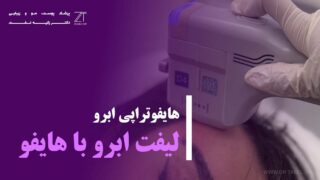 هایفوتراپی ابرو