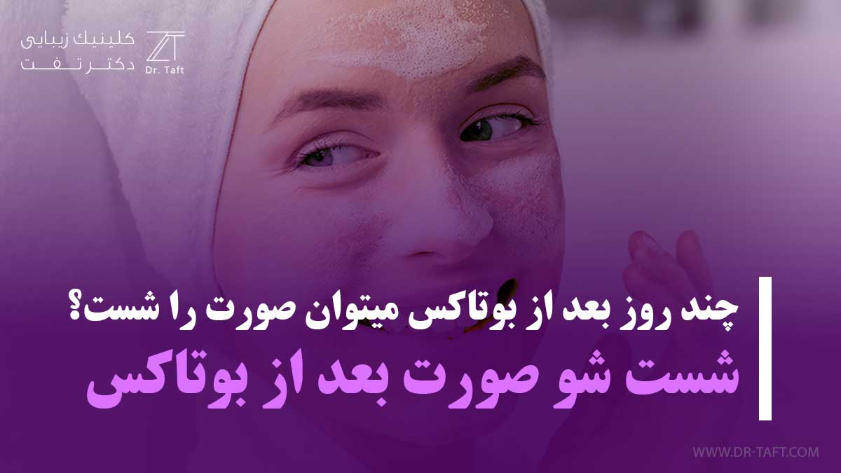 چند روز بعد از بوتاکس میتوان صورت را شست + حمام بعد از بوتاکس