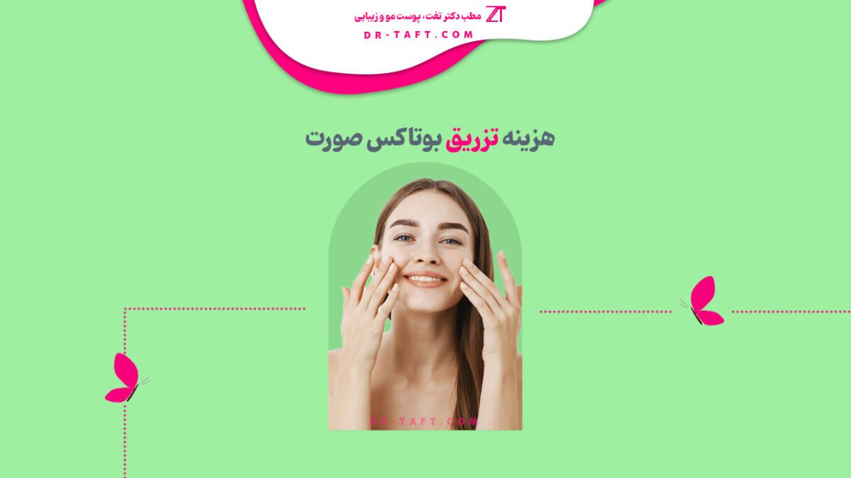 هزینه تزریق بوتاکس صورت