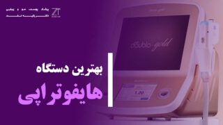 بهترین دستگاه هایفو تراپی صورت