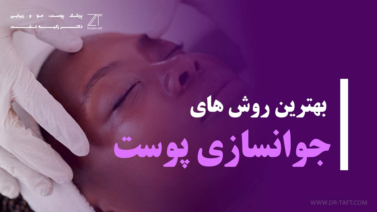 بهترین روش های جوانسازی پوست