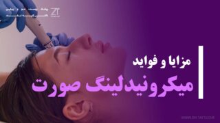فواید میکرونیدلینگ صورت چیست