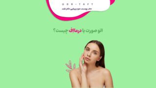 اتو صورت (درمااف)