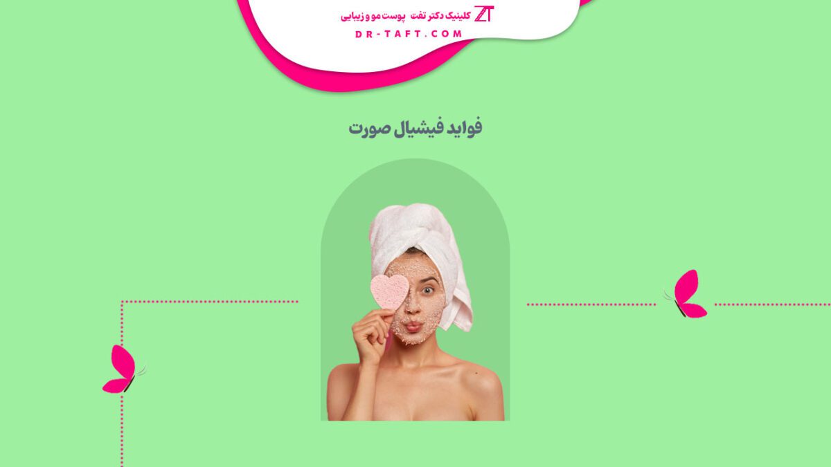 فواید فیشیال صورت چیست