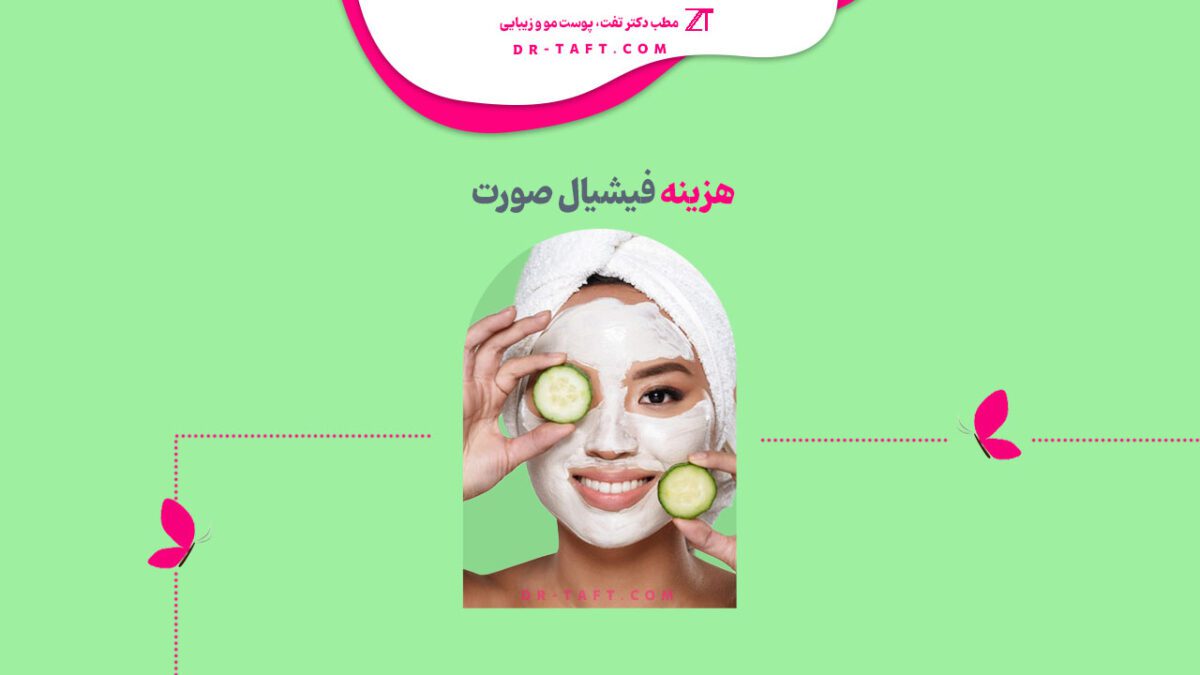 هزینه فیشیال صورت
