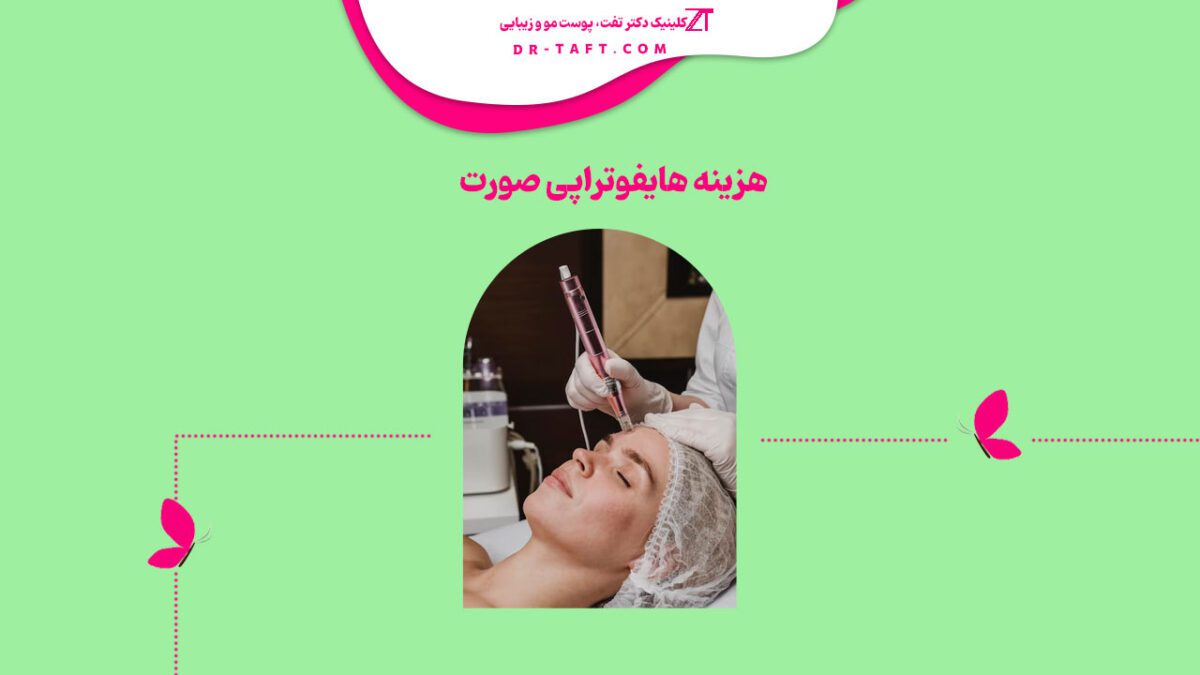 هزینه هایفوتراپی صورت