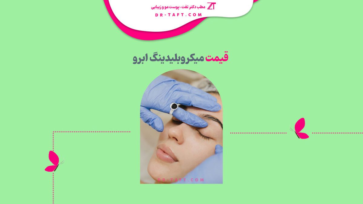 قیمت میکروبلیدینگ ابرو ۱۴۰۲