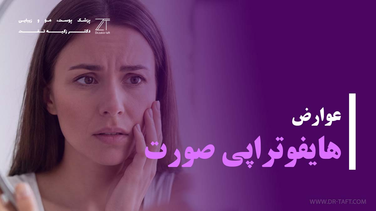 عوارض هایفوتراپی صورت