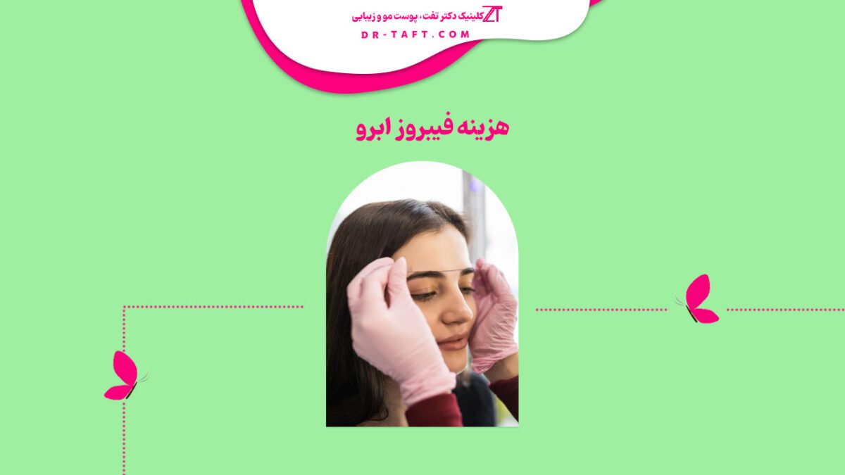 هزینه فیبروز ابرو ۱۴۰۲