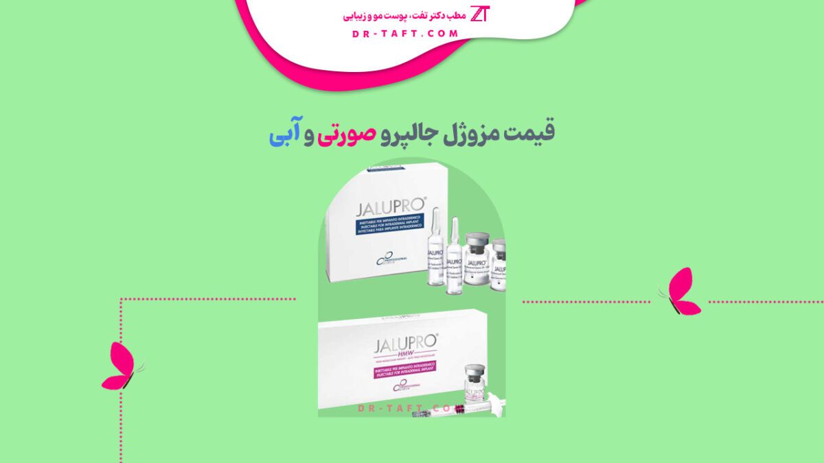 قیمت مزوژل جالپرو صورتی و آبی