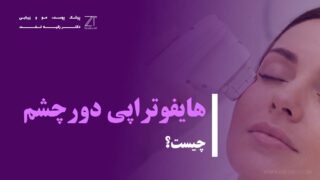 هایفوتراپی دورچشم چیست