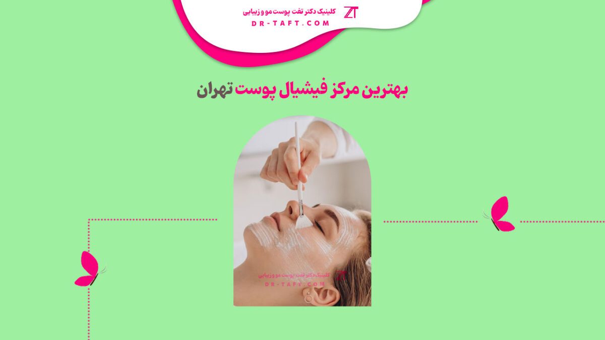 بهترین مرکز فیشیال پوست تهران