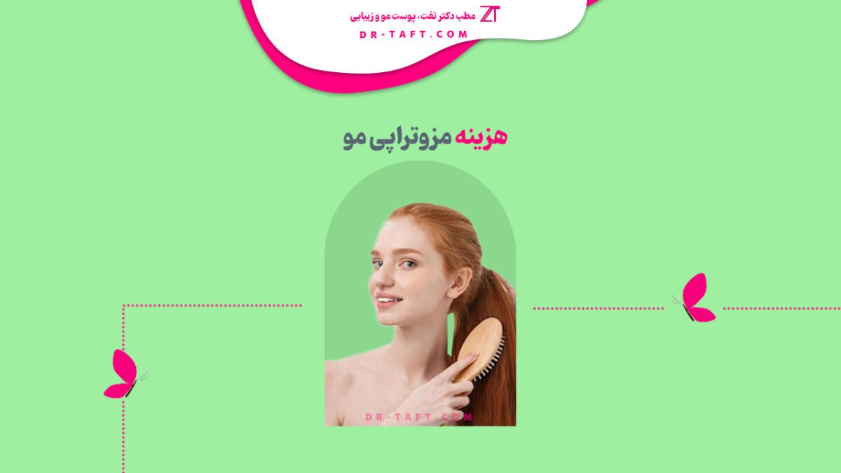 هزینه مزوتراپی مو (مزوی مو)