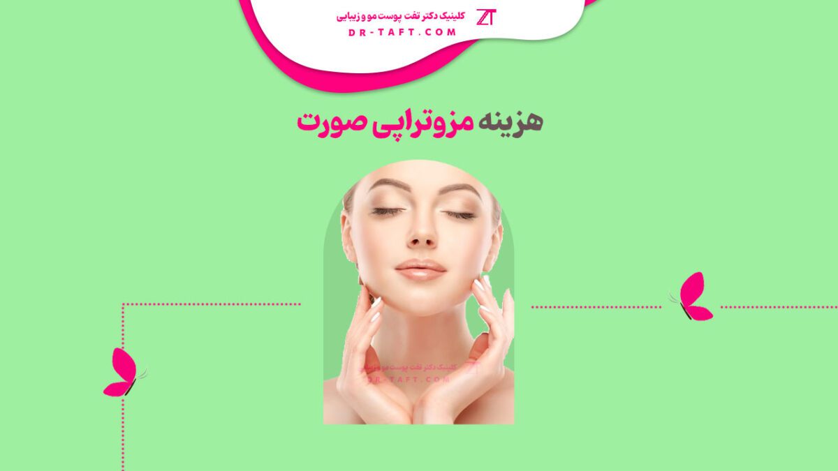 قیمت یا هزینه مزوتراپی صورت