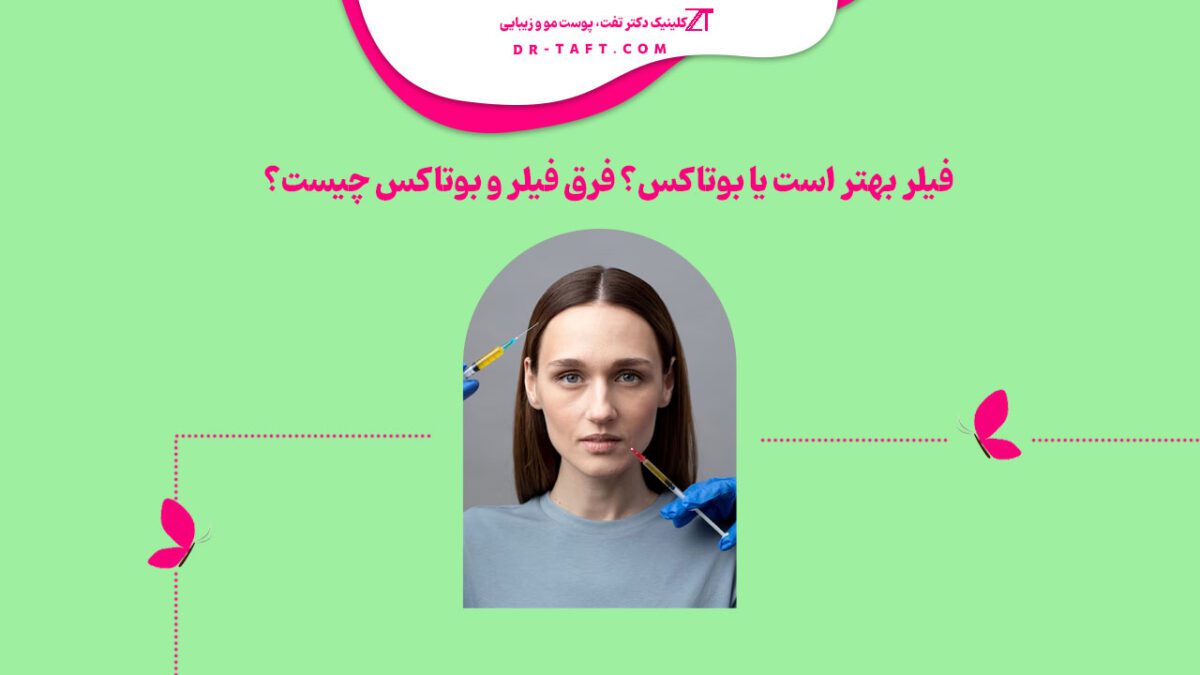 فیلر بهتر است یا بوتاکس (فرق فیلر و بوتاکس)