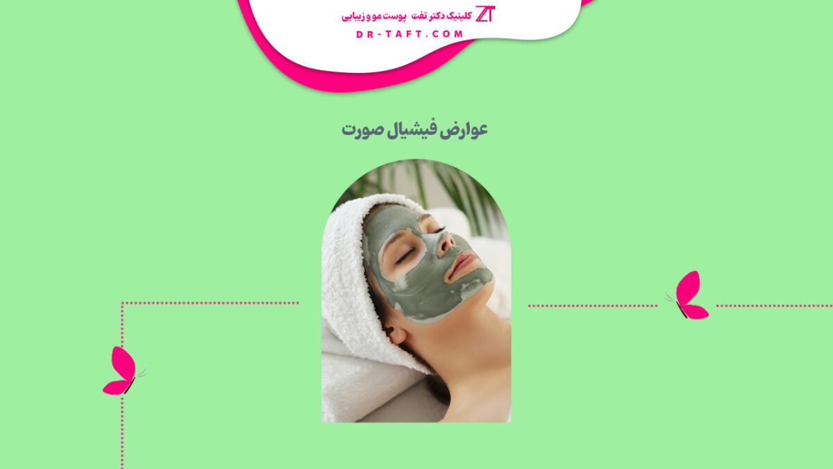عوارض فیشیال صورت چیست