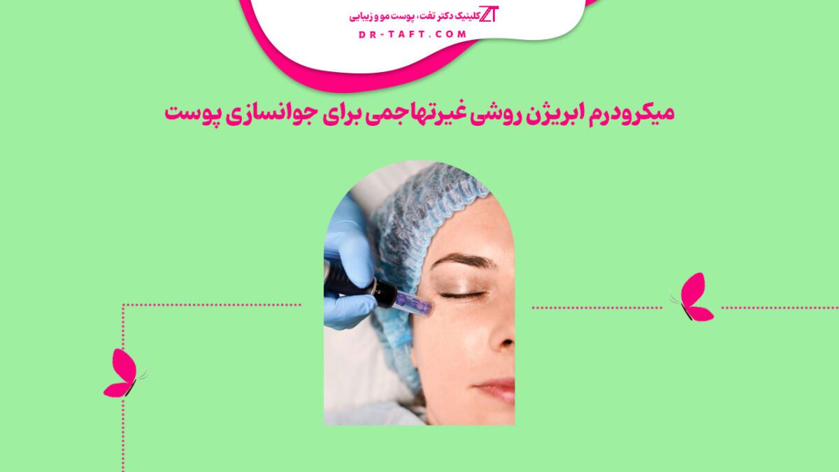 میکرودرم ابریژن چیست