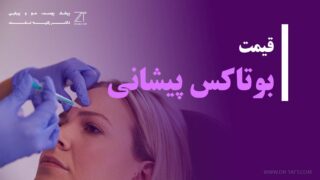 قیمت بوتاکس پیشانی چقدره