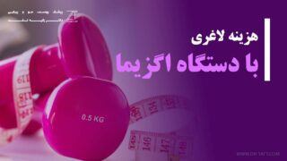 هزینه لاغری با دستگاه اگزیمیا