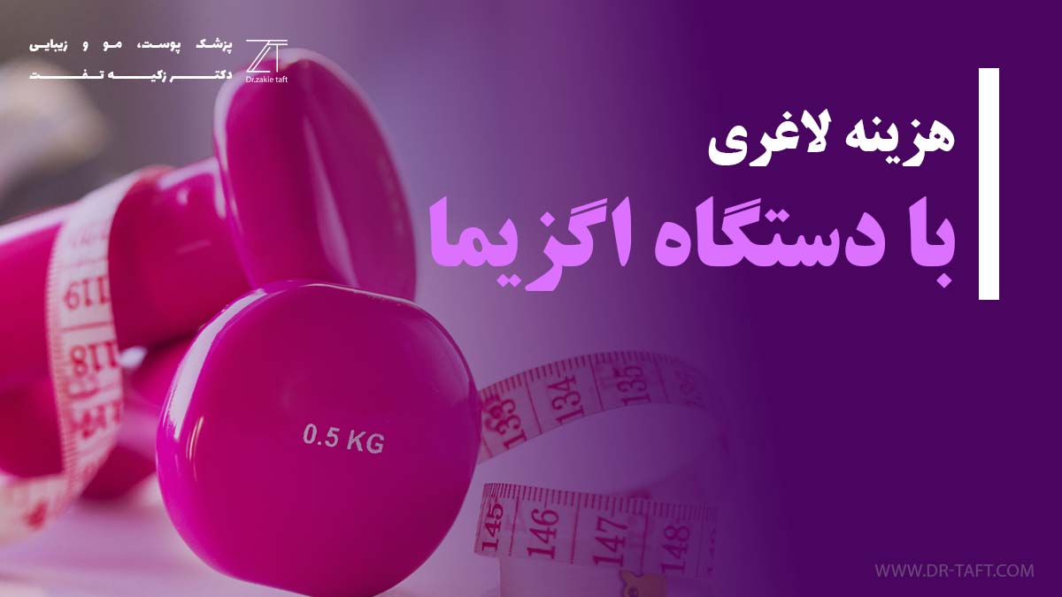 هزینه لاغری با دستگاه اگزیمیا