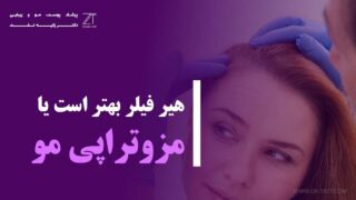 هیر فیلر بهتر است یا مزوتراپی