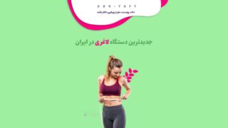 جدیدترین دستگاه لاغری در ایران