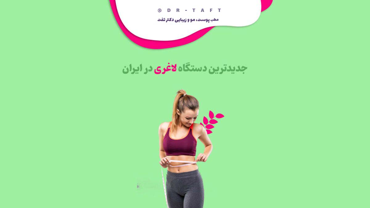 جدیدترین دستگاه لاغری در ایران