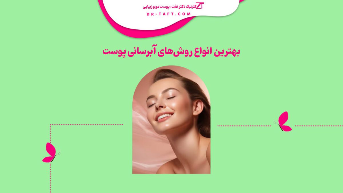 بهترین انواع روش‌های آبرسانی پوست کدام است