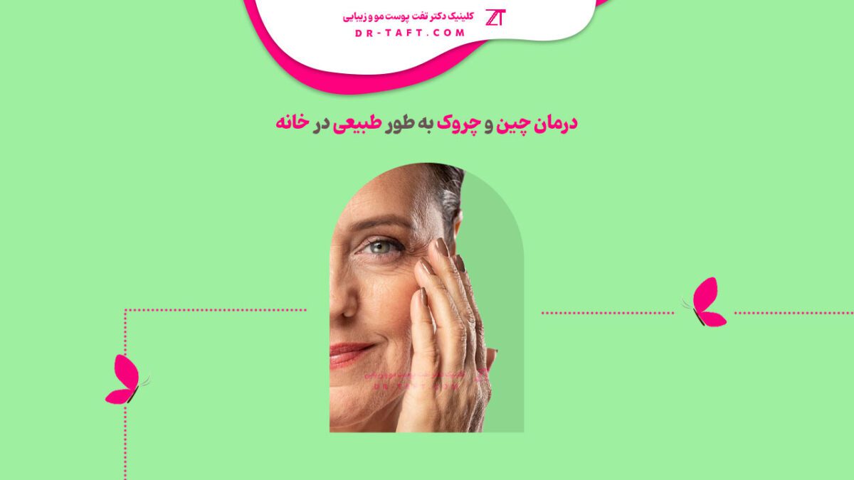 درمان چین و چروک به طور طبیعی در خانه