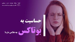 حساسیت به بوتاکس