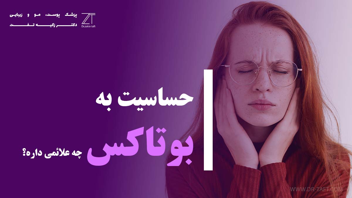 حساسیت به بوتاکس
