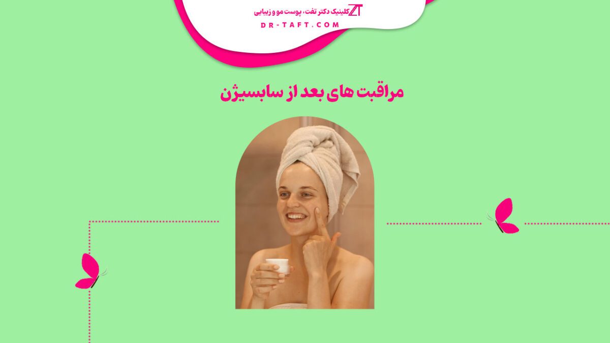 مراقبت های بعد از سابسیژن