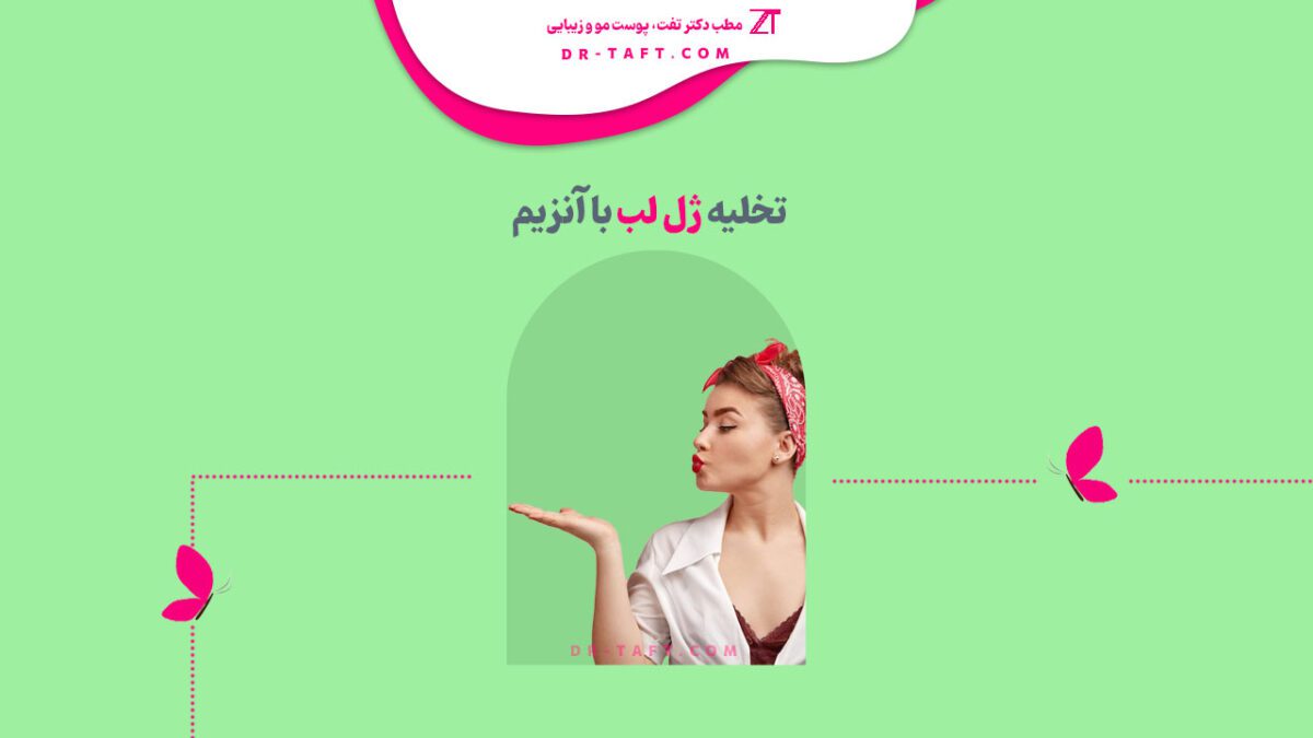 تخلیه ژل لب با آنزیم چگونه است