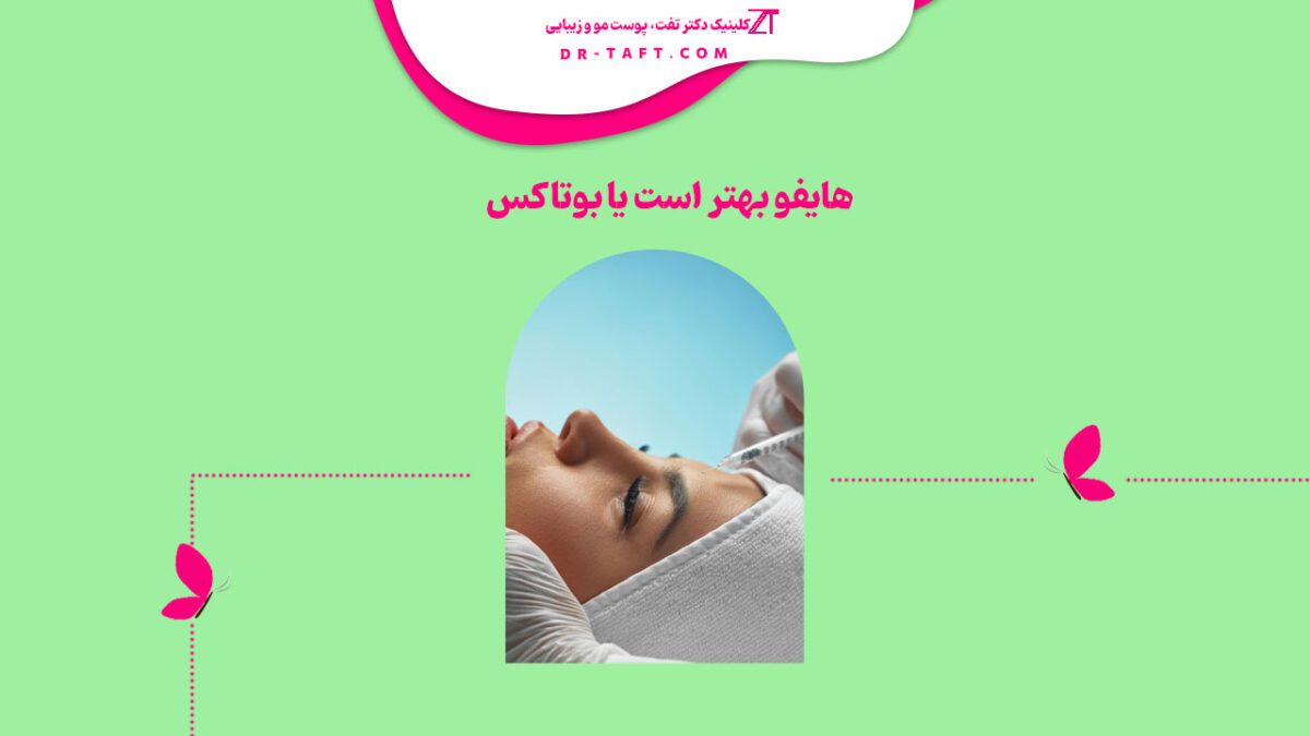 هایفو بهتر است یا بوتاکس