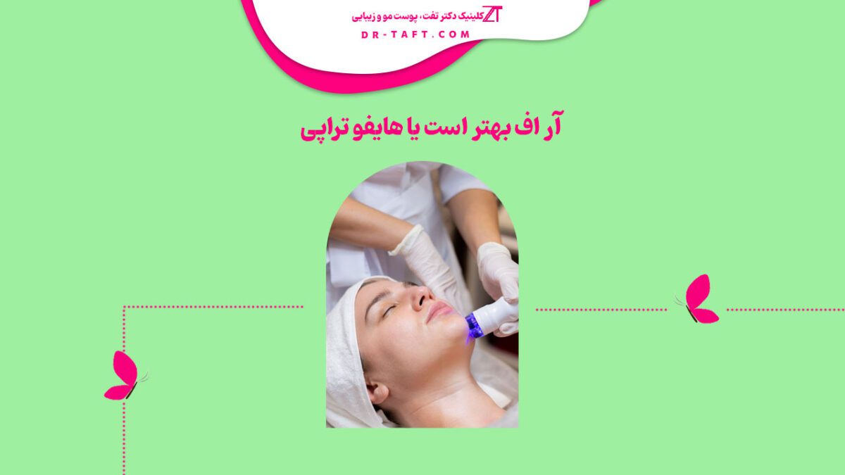 آر اف بهتر است یا هایفو تراپی