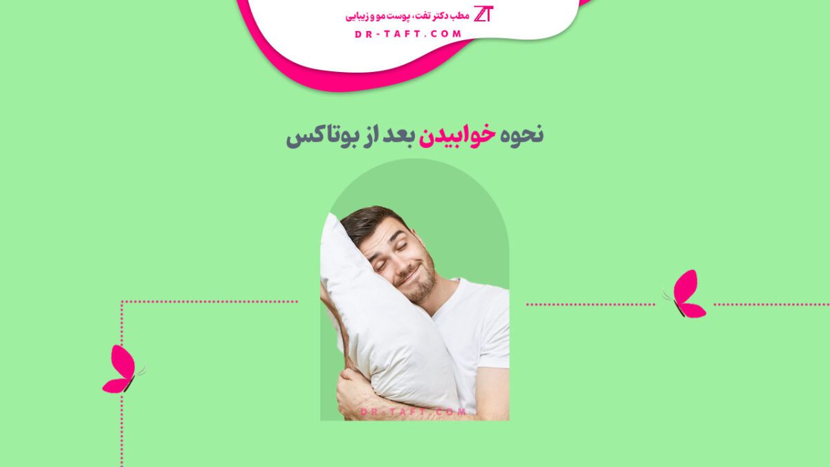 چند ساعت بعد بوتاکس میشه خوابید