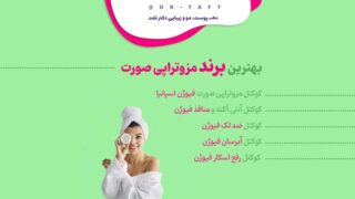 بهترین برند مزوتراپی صورت