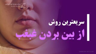 سریعترین راه رفع غبغب