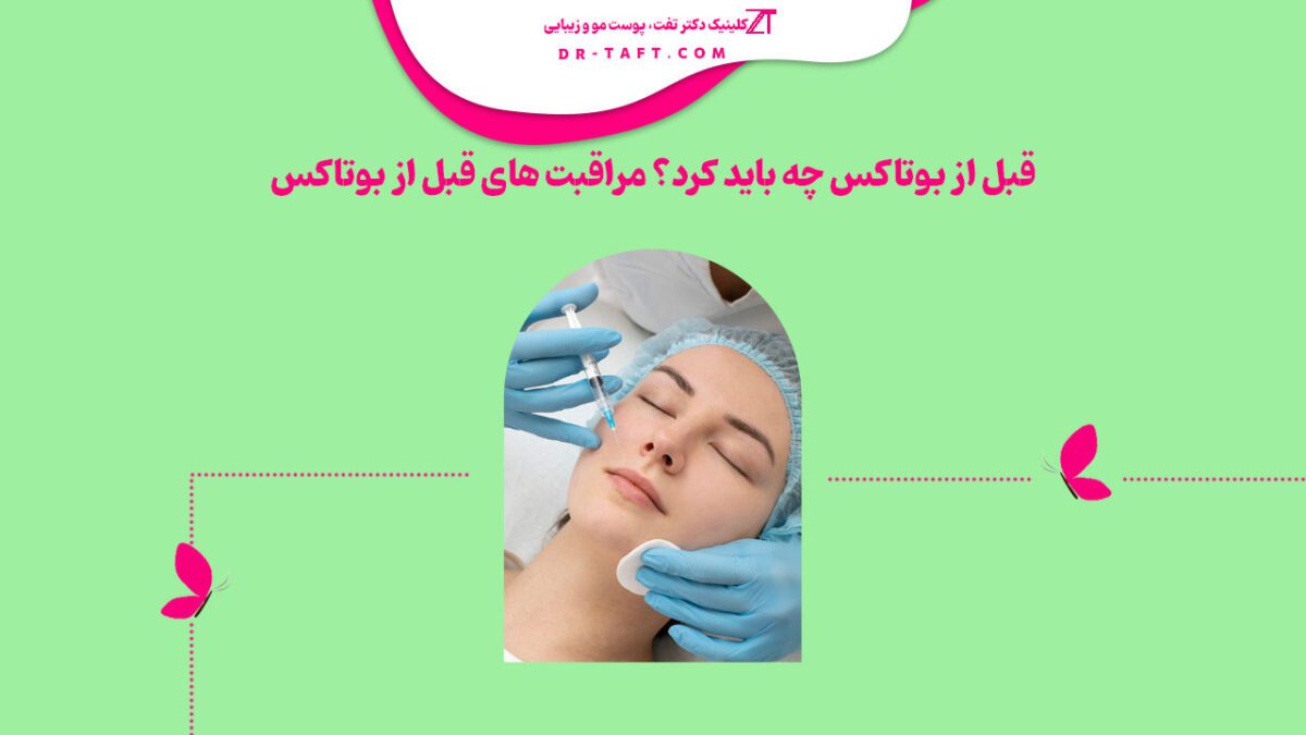 قبل از بوتاکس چه باید کرد؟ مراقبت های قبل از بوتاکس